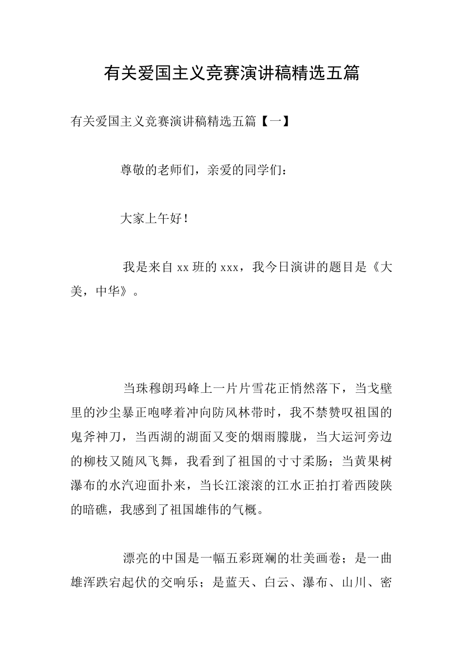 有关爱国主义比赛演讲稿精选五篇_第1页