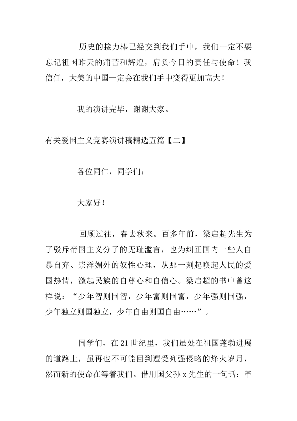 有关爱国主义比赛演讲稿精选五篇_第3页