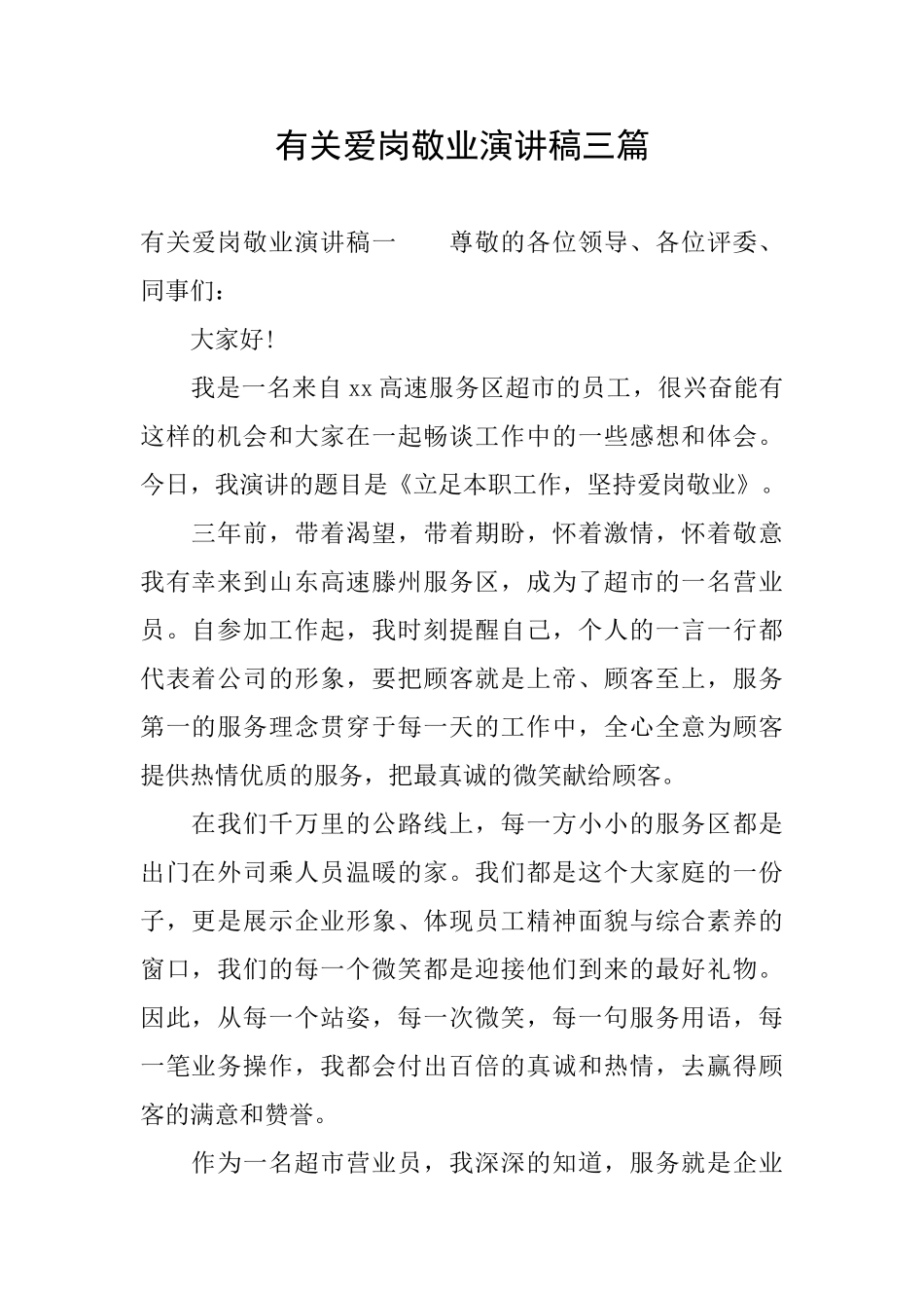 有关爱岗敬业演讲稿三篇_第1页