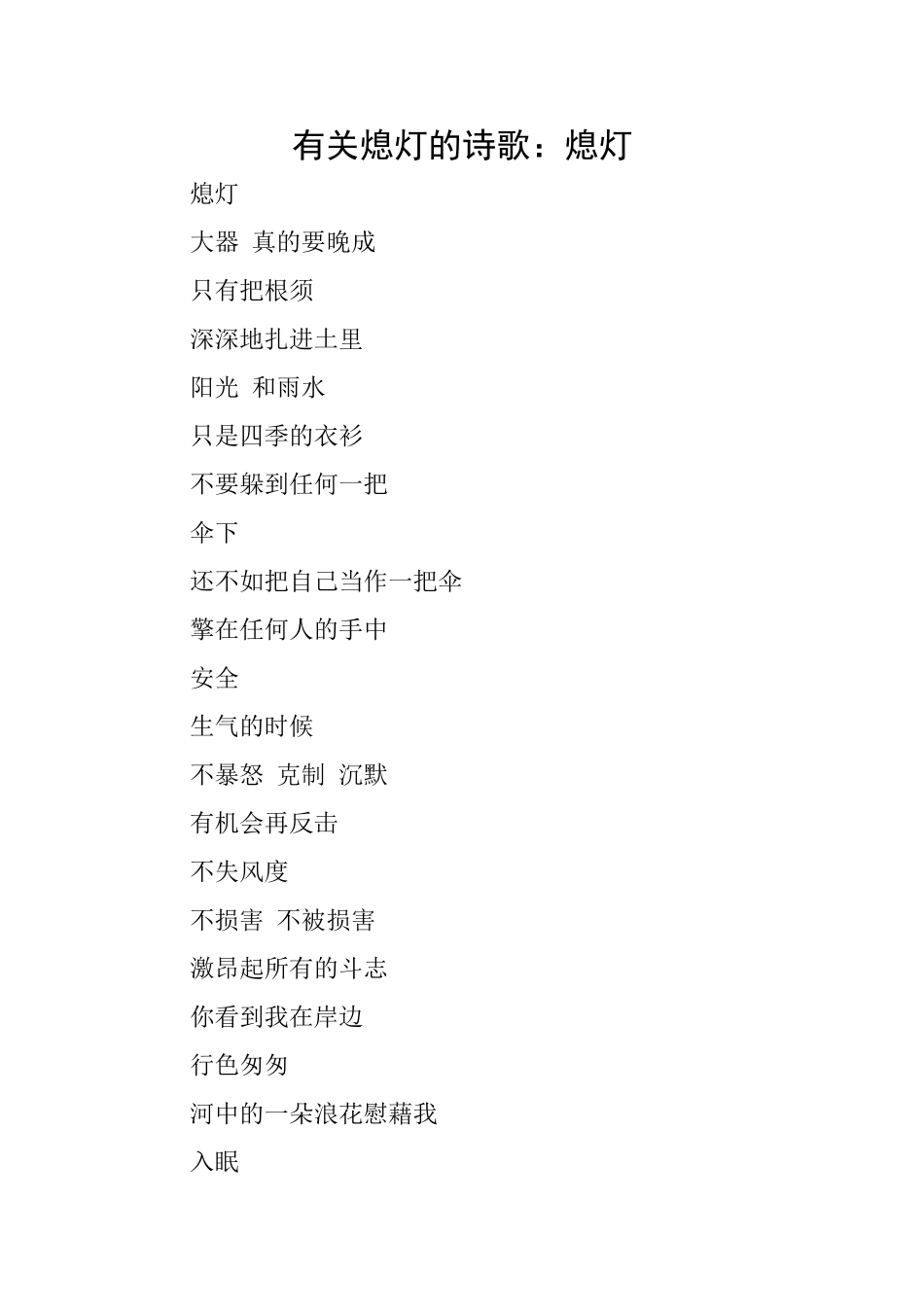 有关熄灯的诗歌：熄灯_第1页