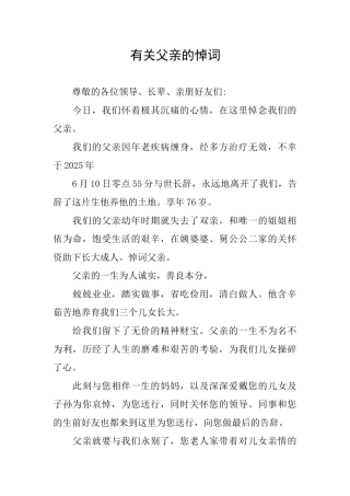 有关父亲的悼词