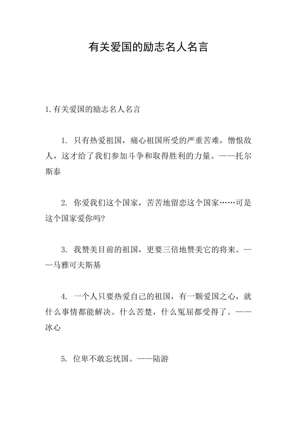 有关爱国的励志名人名言_第1页