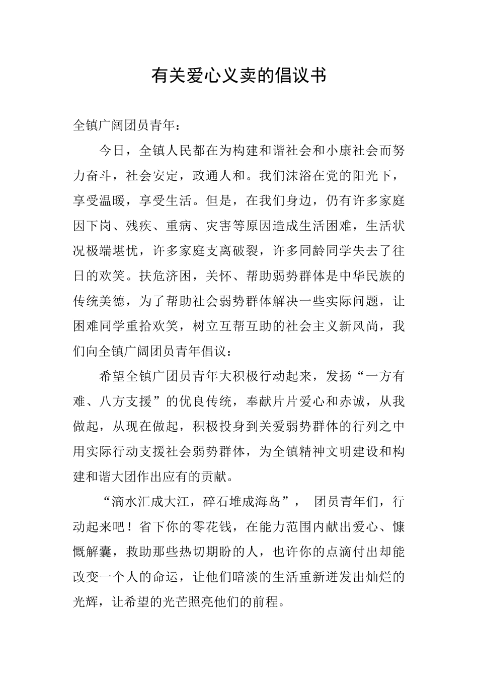 有关爱心义卖的倡议书_第1页