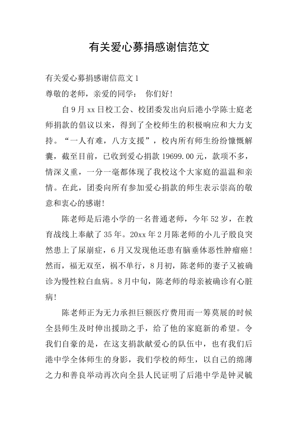 有关爱心募捐感谢信范文_第1页