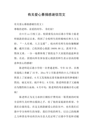 有关爱心募捐感谢信范文