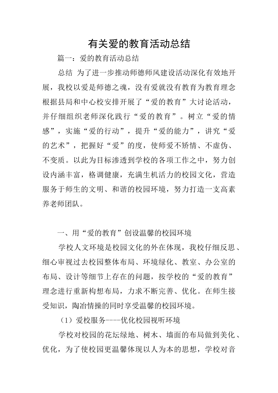 有关爱的教育活动总结_第1页