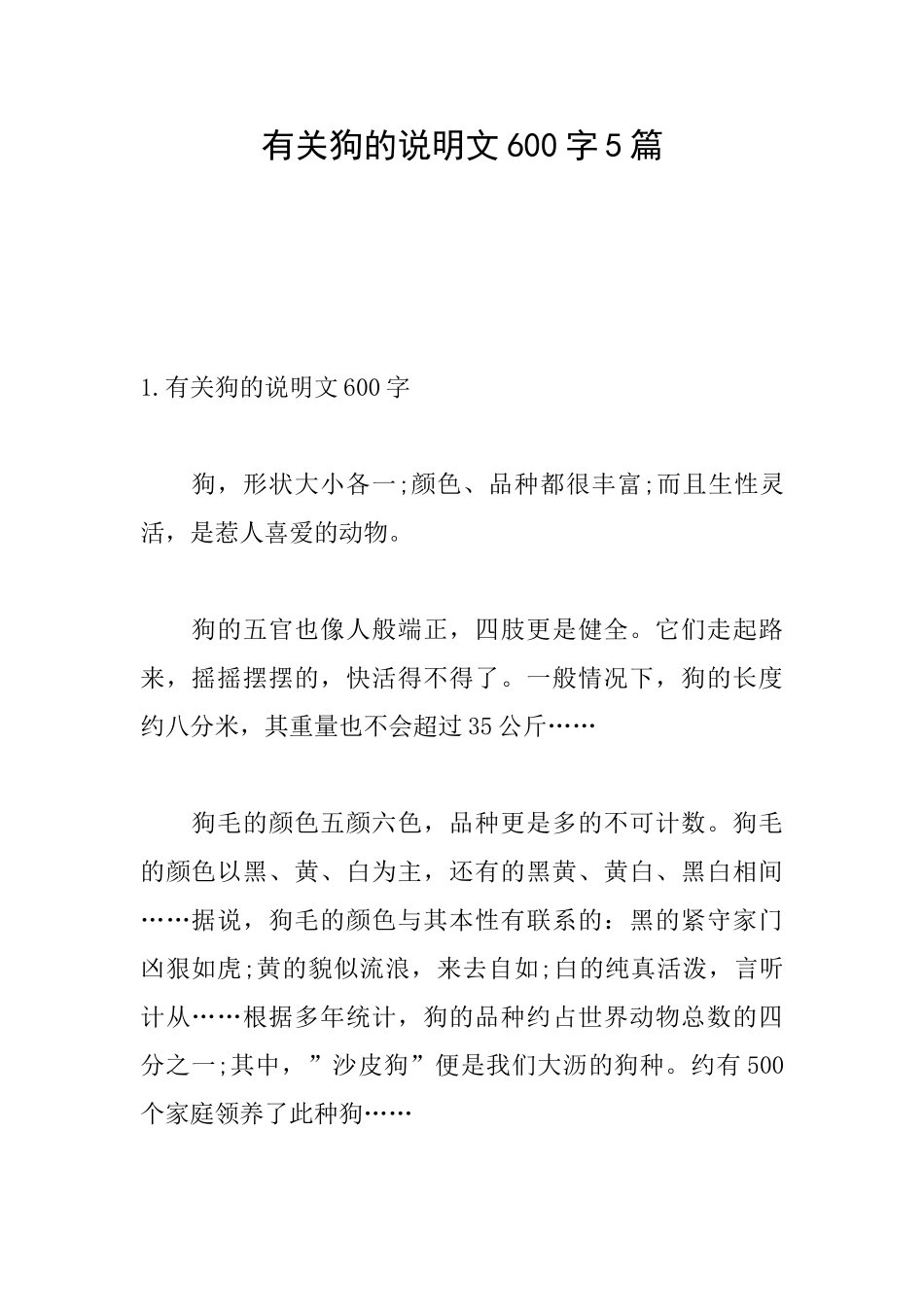 有关狗的说明文600字5篇_第1页