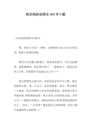 有关狗的说明文600字5篇