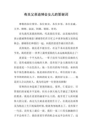 有关父亲追悼会女儿的答谢词