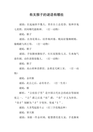 有关猴子的谜语有哪些