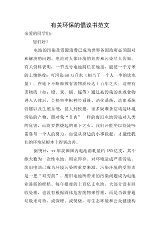 有关环保的倡议书范文