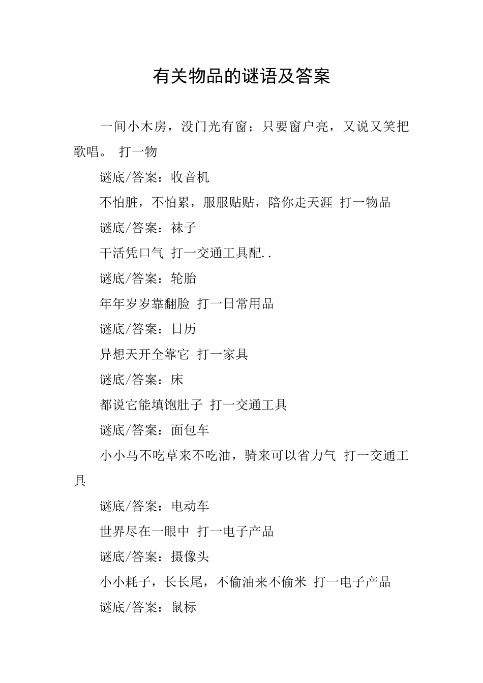 有关物品的谜语及答案_第1页