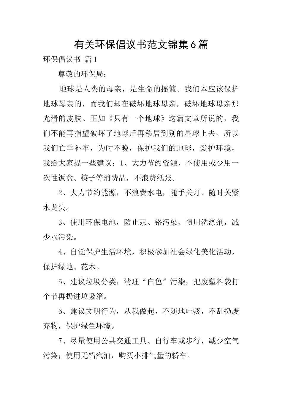 有关环保倡议书范文锦集6篇_第1页