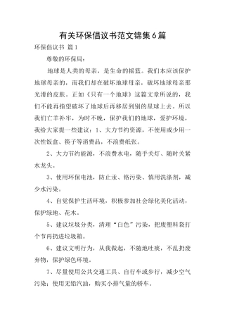 有关环保倡议书范文锦集6篇