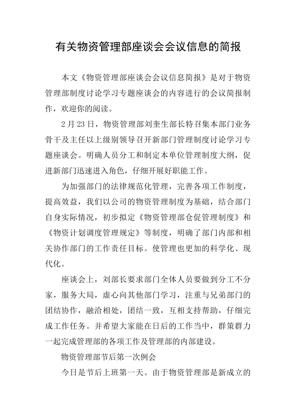 有关物资管理部座谈会会议信息的简报_第1页