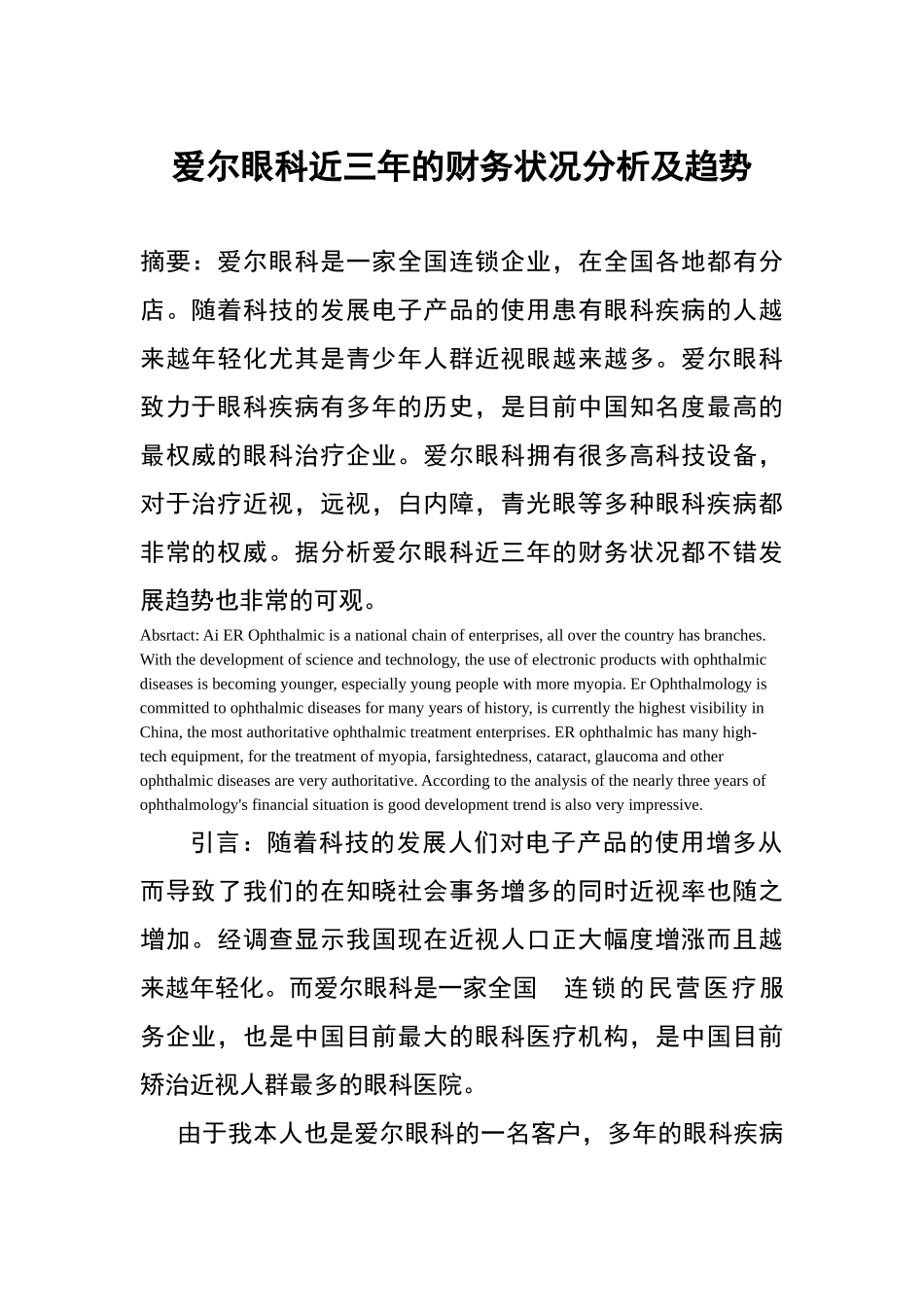 爱尔眼科近三年的财务状况分析及趋势分析研究  医学专业_第1页