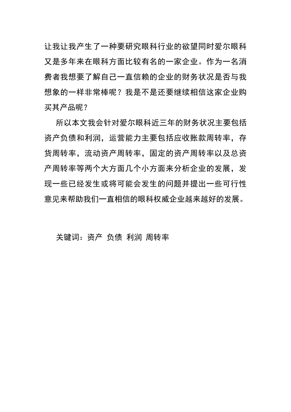 爱尔眼科近三年的财务状况分析及趋势分析研究  医学专业_第2页
