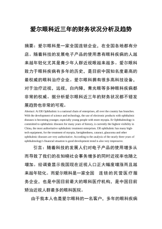 爱尔眼科近三年的财务状况分析及趋势分析研究  医学专业