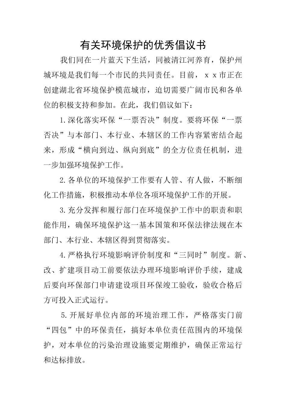 有关环境保护的优秀倡议书_第1页