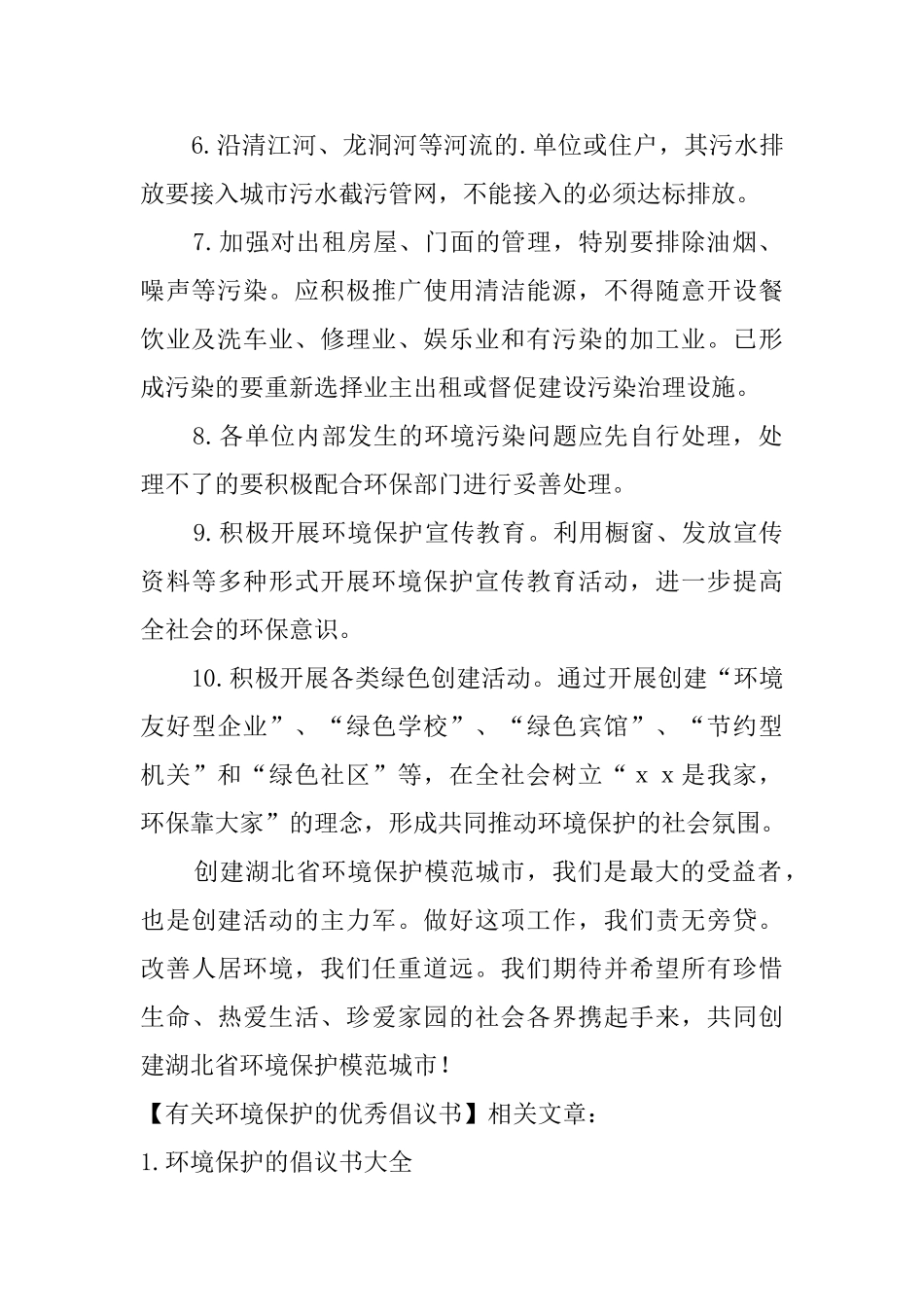 有关环境保护的优秀倡议书_第2页