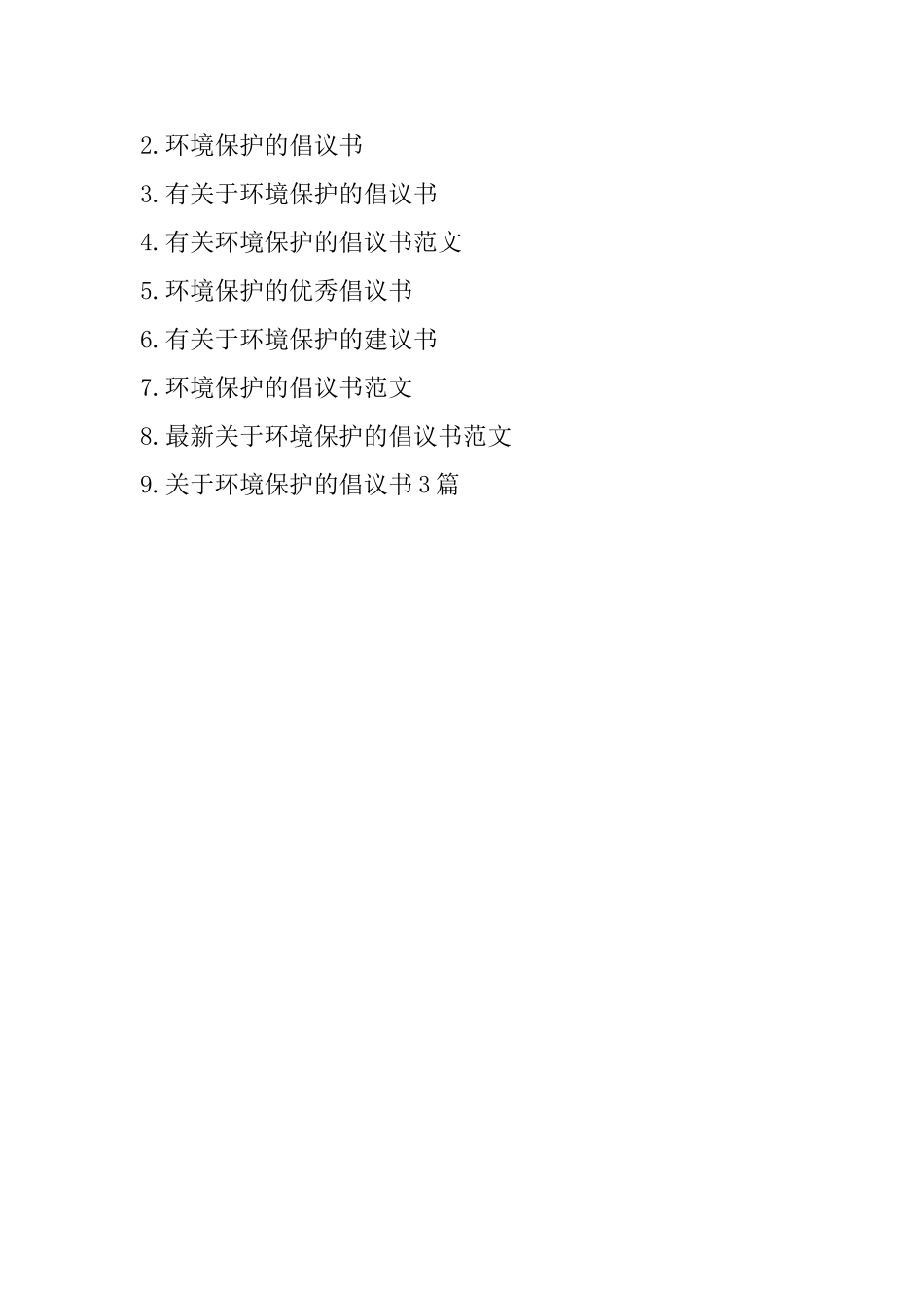 有关环境保护的优秀倡议书_第3页