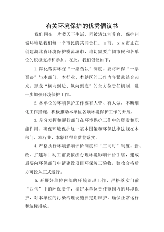 有关环境保护的优秀倡议书