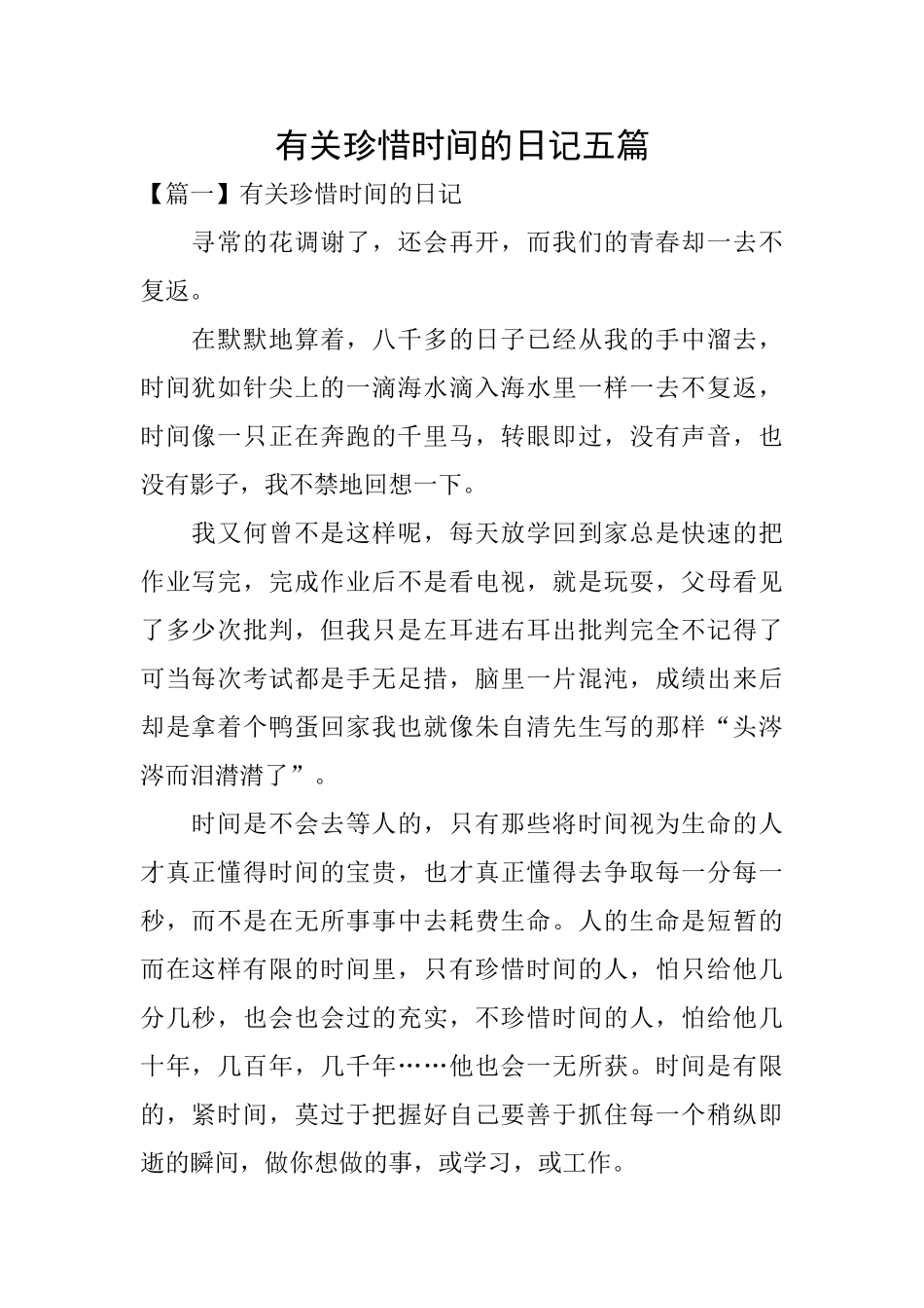 有关珍惜时间的日记五篇_第1页