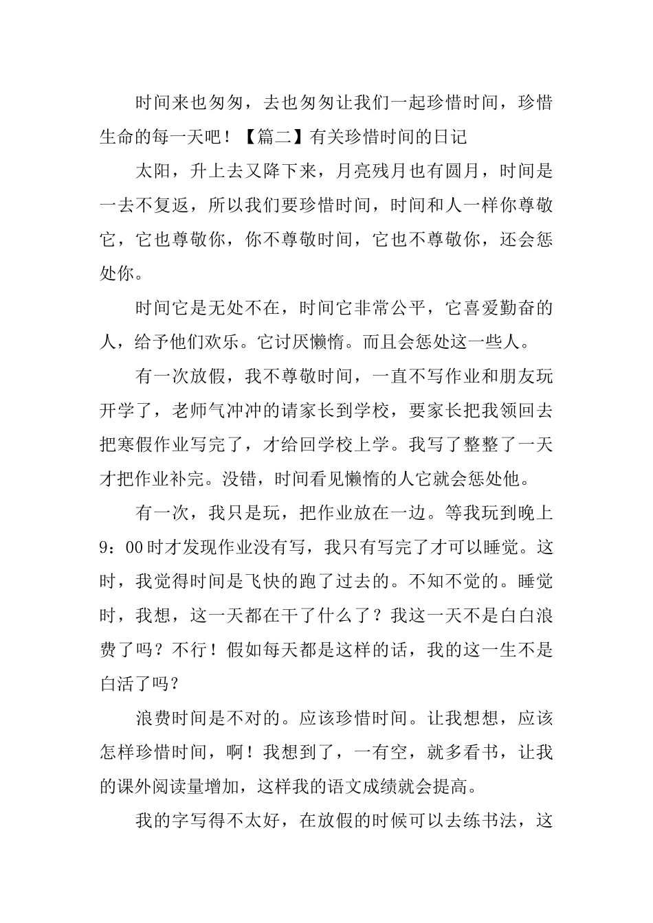 有关珍惜时间的日记五篇_第2页