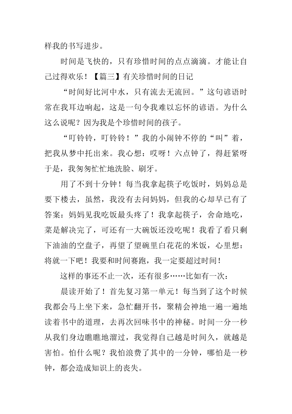 有关珍惜时间的日记五篇_第3页
