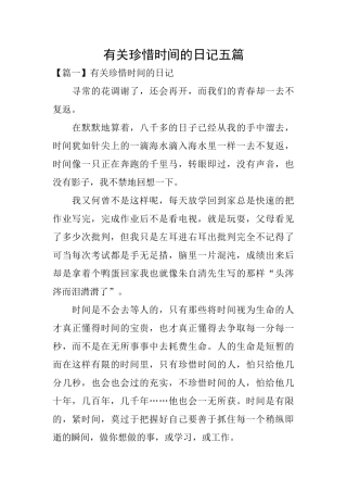 有关珍惜时间的日记五篇