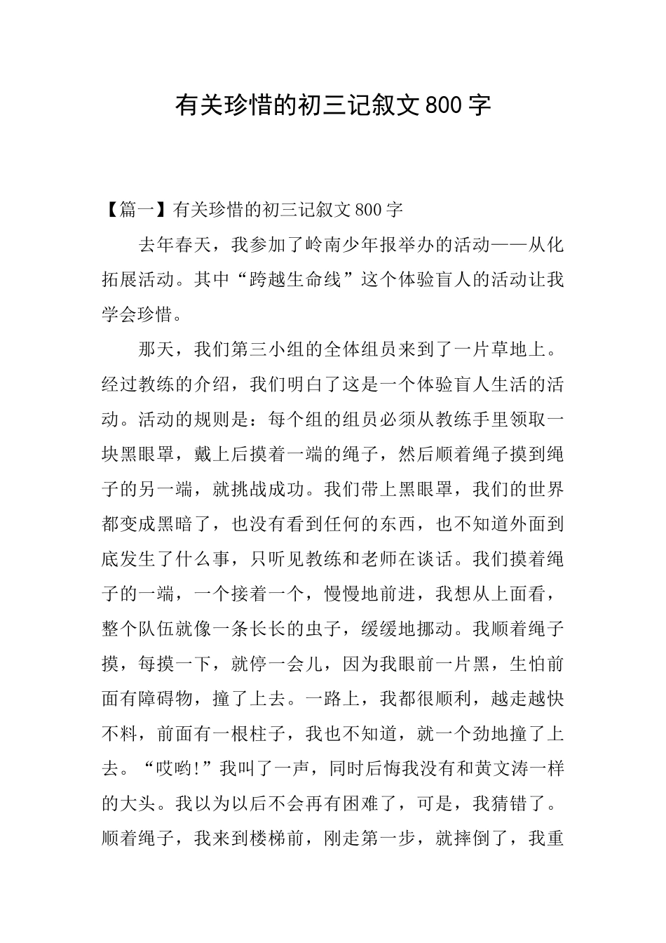 有关珍惜的初三记叙文800字_第1页