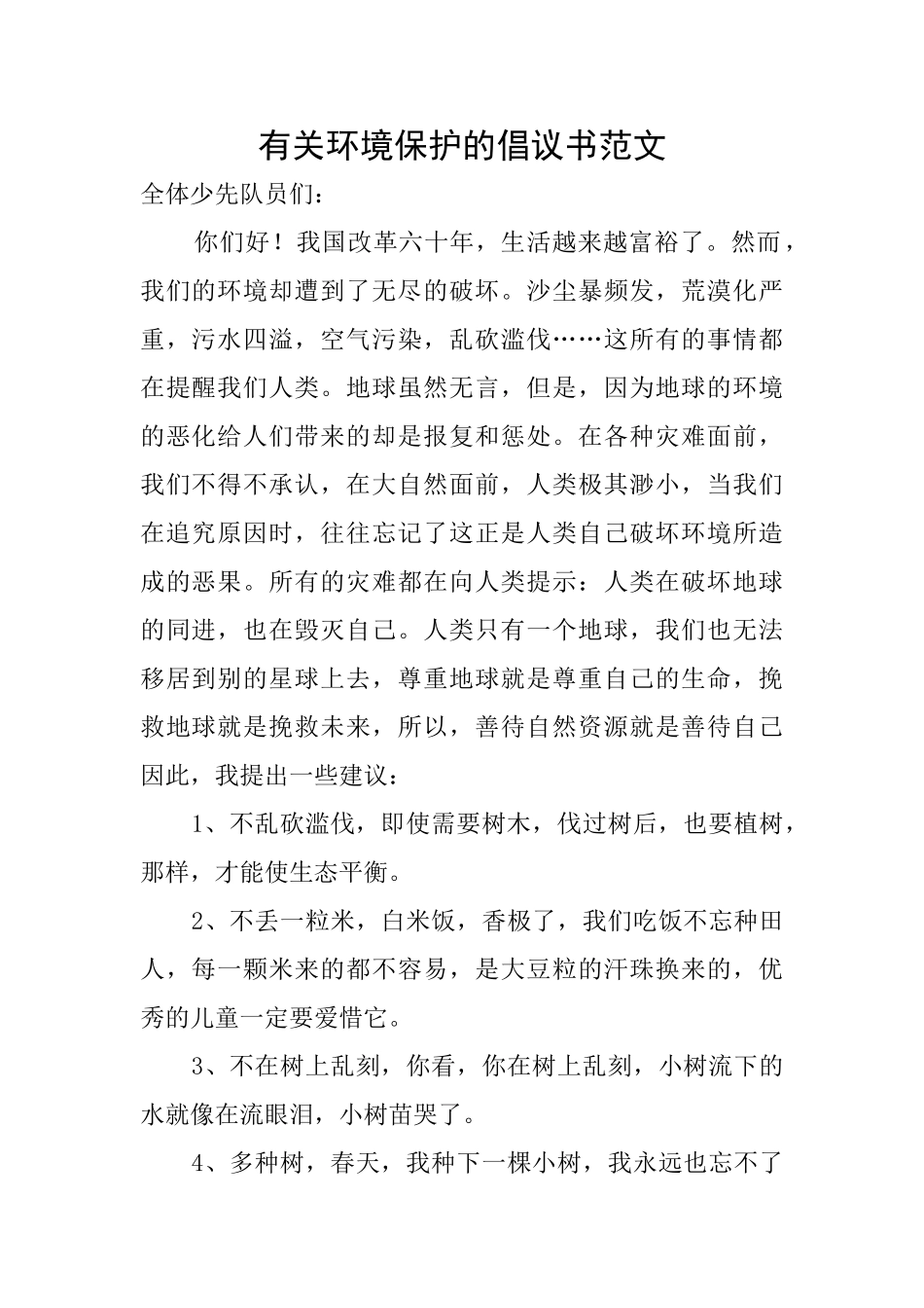 有关环境保护的倡议书范文_第1页