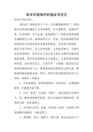 有关环境保护的倡议书范文
