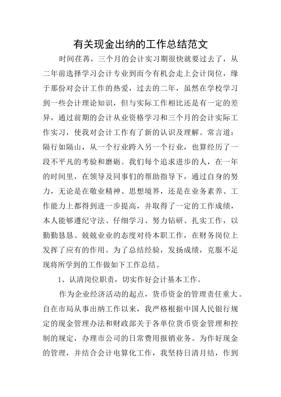 有关现金出纳的工作总结范文_第1页