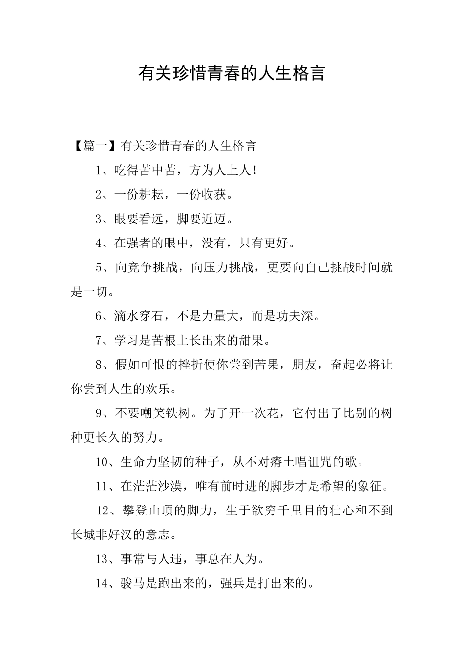 有关珍惜青春的人生格言_第1页
