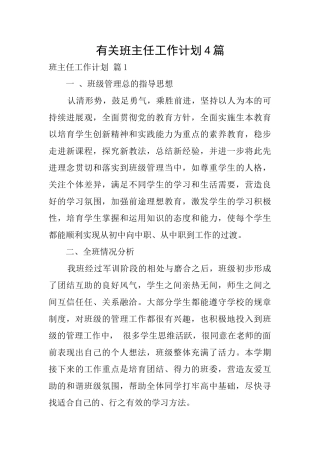 有关班主任工作计划4篇