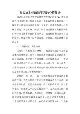 有关班主任培训学习的心得体会