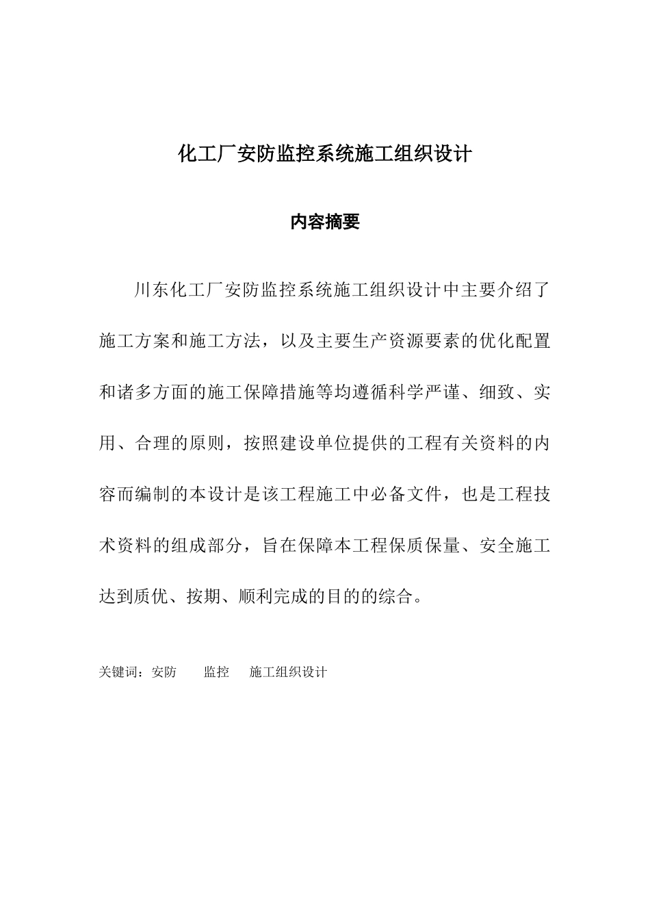 安防监控系统施工组织设计和实现   计算机科学专业_第2页