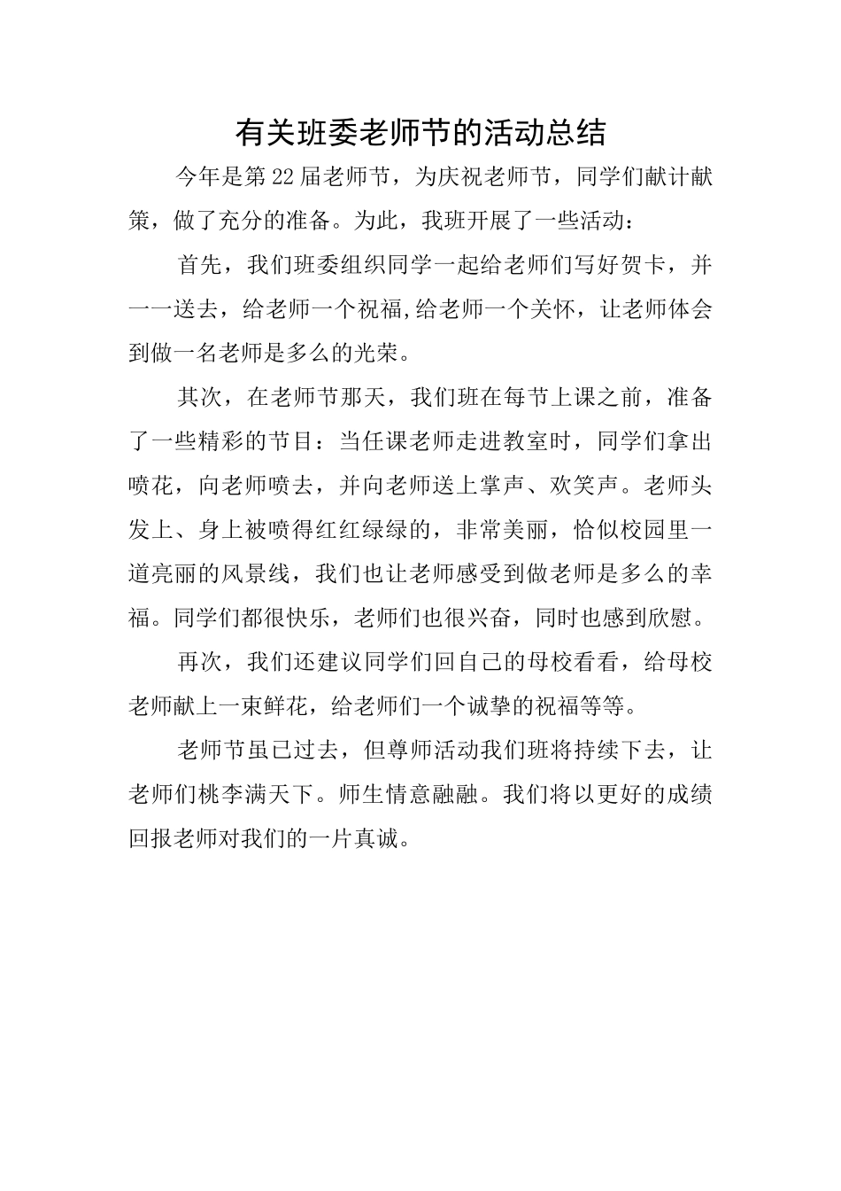 有关班委教师节的活动总结_第1页