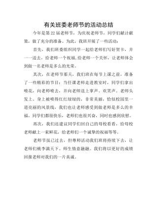 有关班委教师节的活动总结
