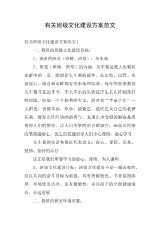 有关班级文化建设方案范文