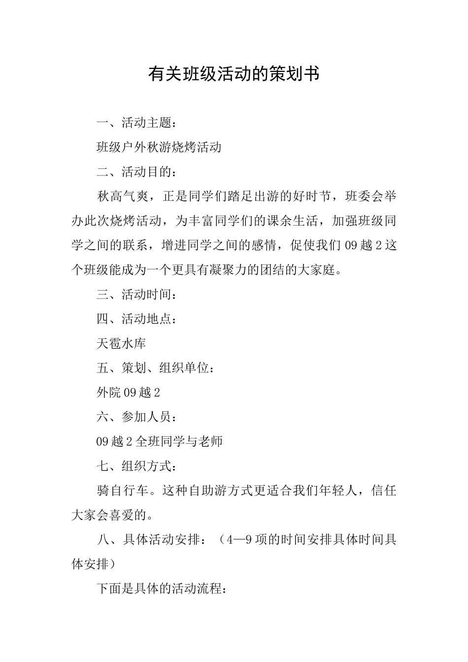 有关班级活动的策划书_第1页
