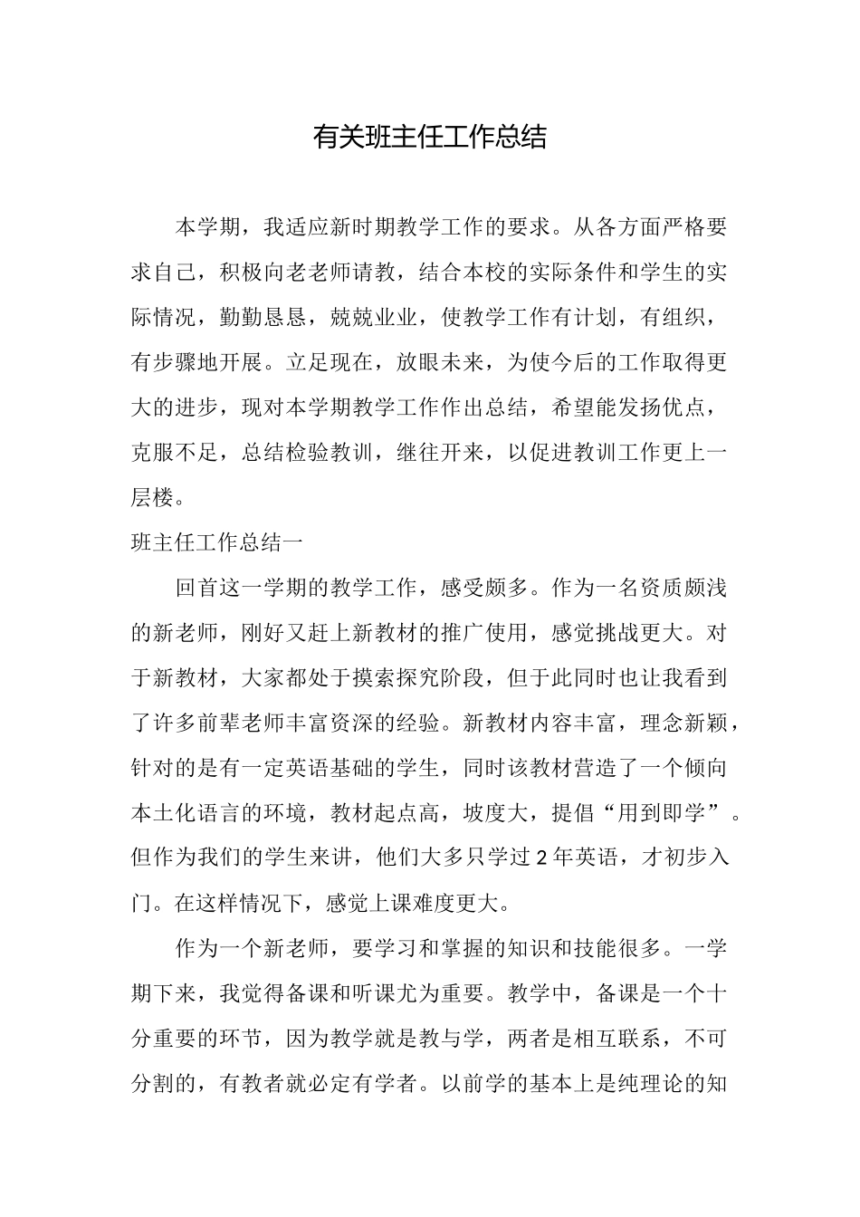 有关班主任工作总结_第1页
