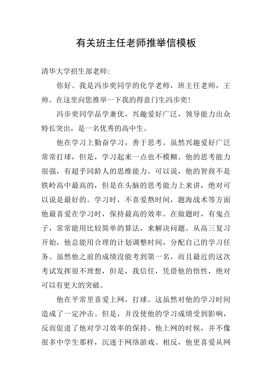 有关班主任老师推荐信模板_第1页