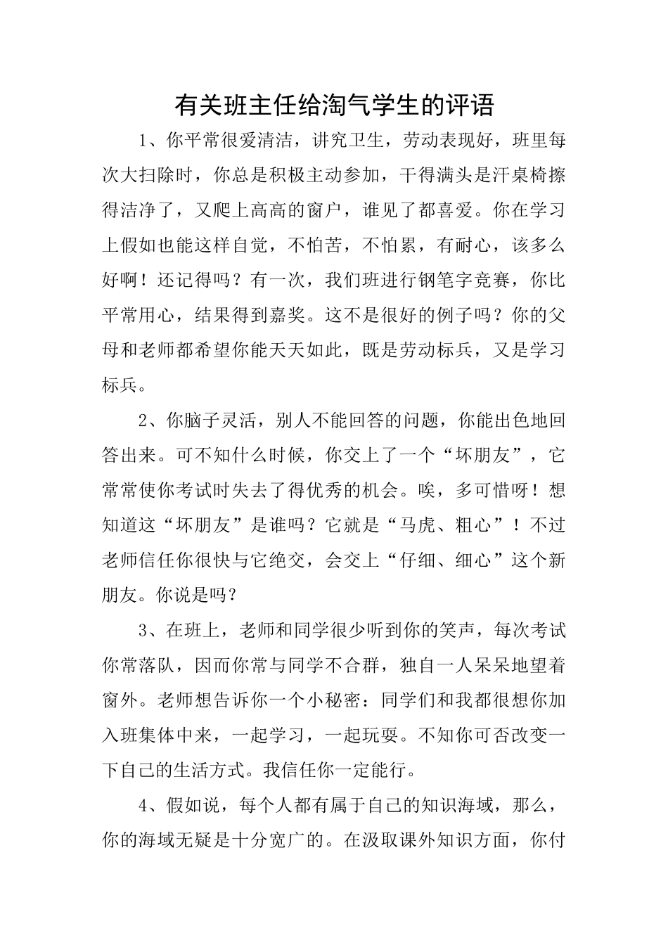 有关班主任给调皮学生的评语_第1页