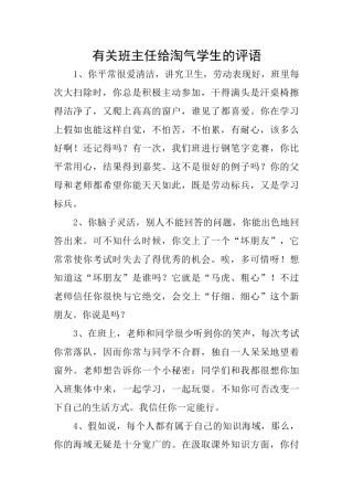 有关班主任给调皮学生的评语