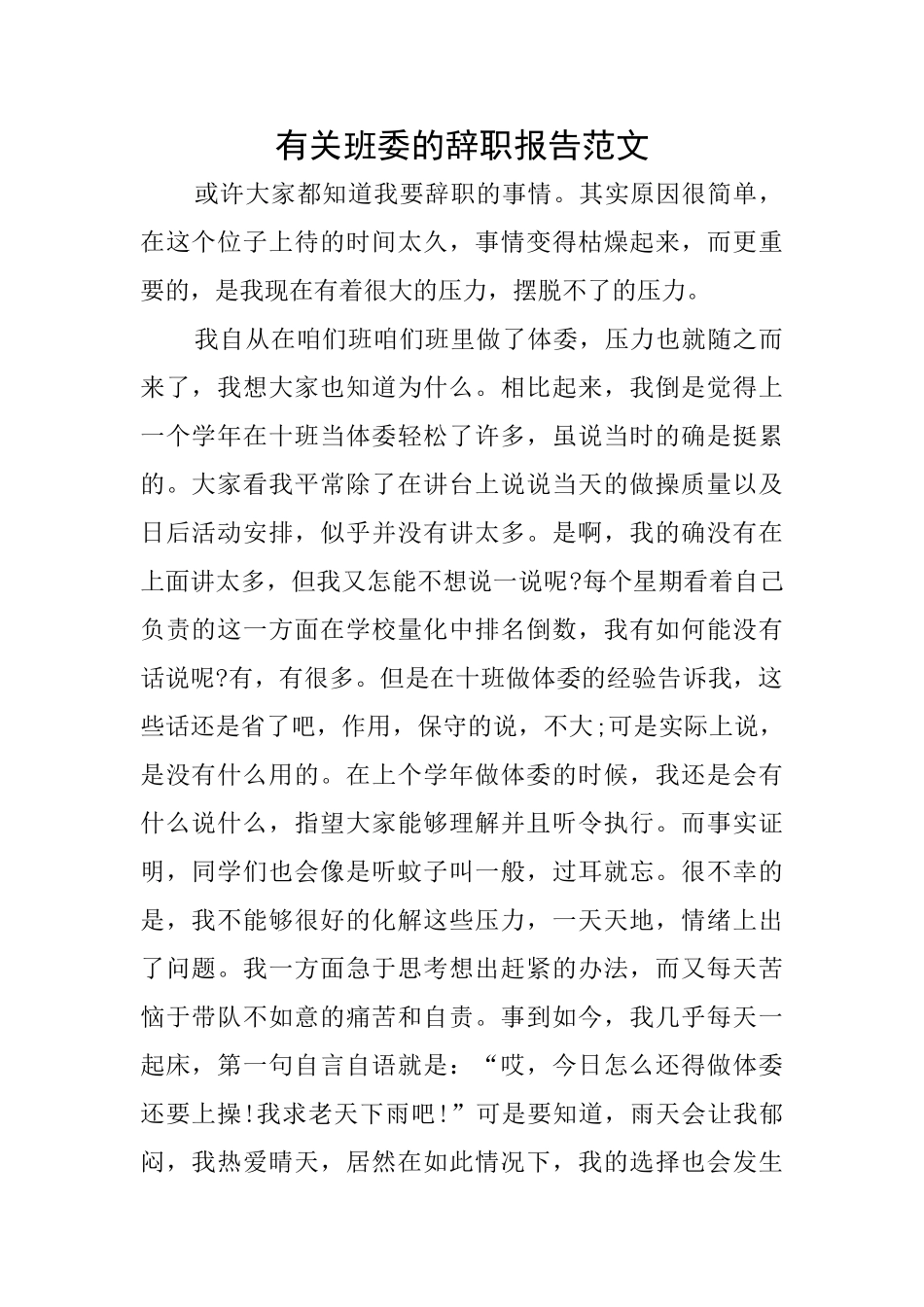 有关班委的辞职报告范文_第1页