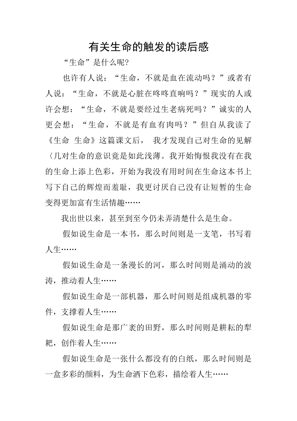 有关生命的触发的读后感_第1页
