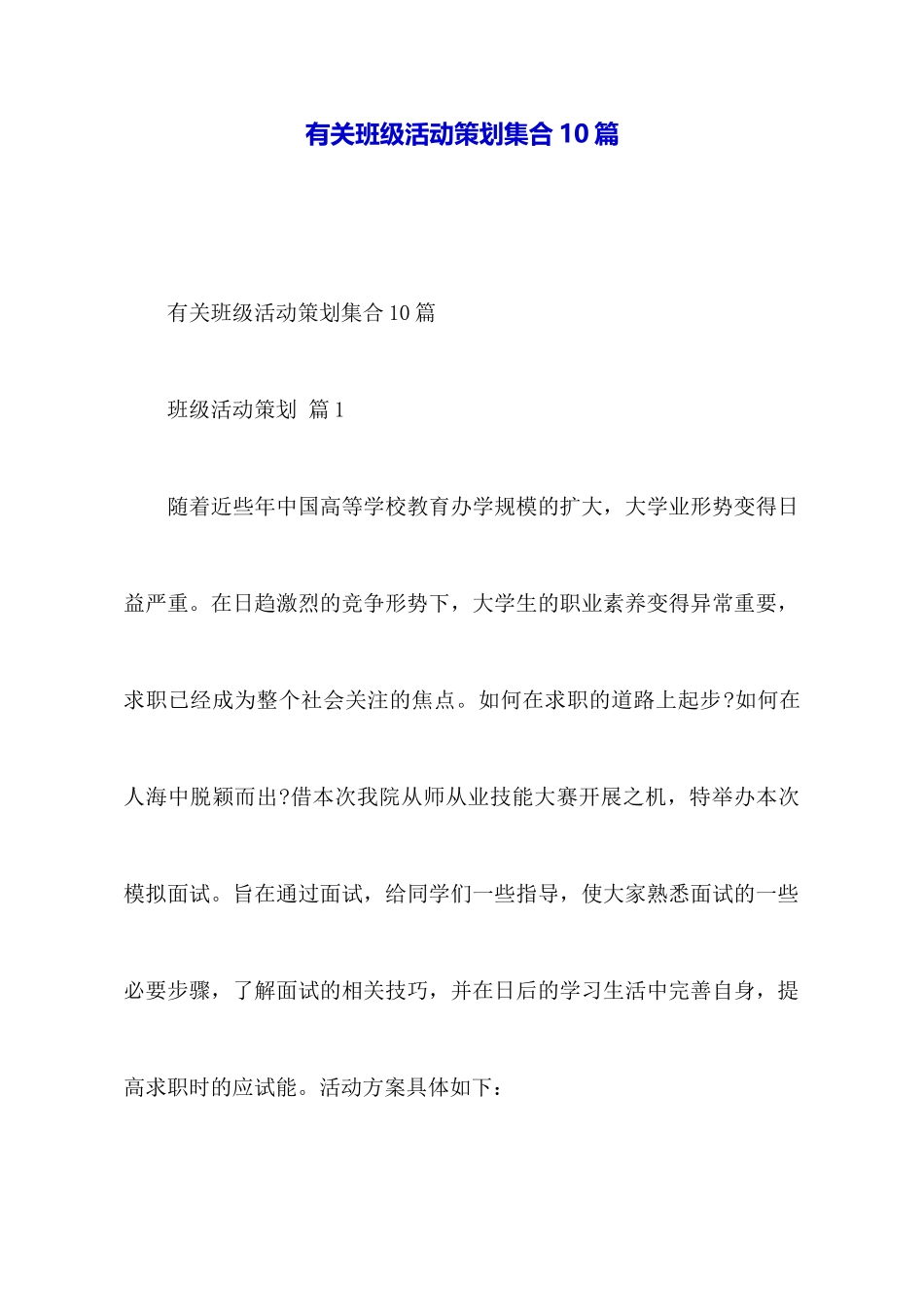 有关班级活动策划集合10篇_第1页