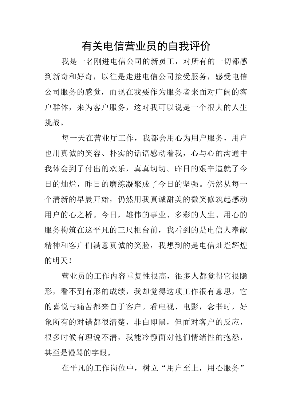 有关电信营业员的自我评价_第1页
